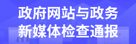 政府網站與政務新媒體檢查通報